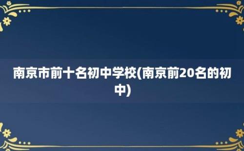 南京市前十名初中学校(南京前20名的初中)