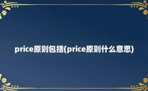 price原则包括(price原则什么意思)