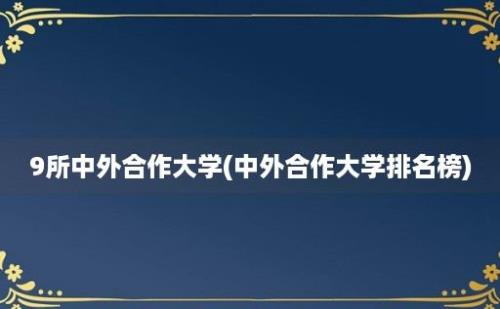 9所中外合作大学(中外合作大学排名榜)