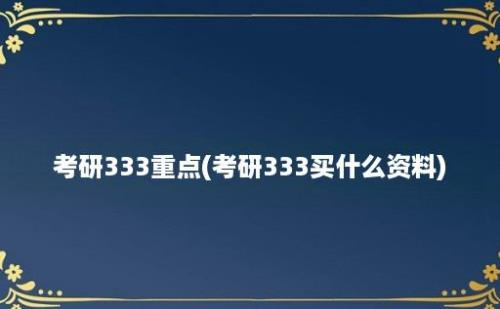 考研333重点(考研333买什么资料)