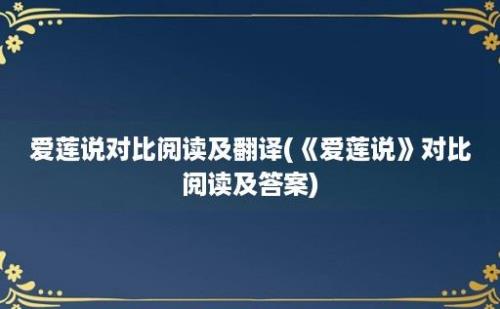 爱莲说对比阅读及翻译(《爱莲说》对比阅读及答案)