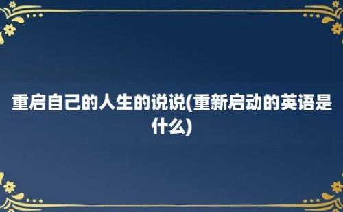 重启自己的人生的说说(重新启动的英语是什么)