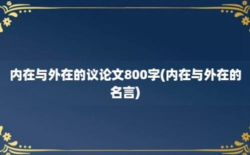 内在与外在的议论文800字(内在与外在的名言)