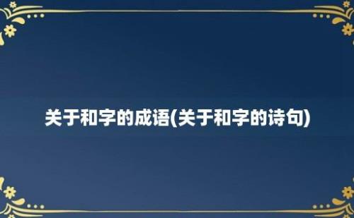 关于和字的成语(关于和字的诗句)