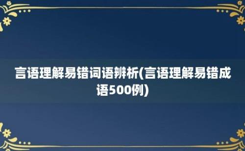 言语理解易错词语辨析(言语理解易错成语500例)