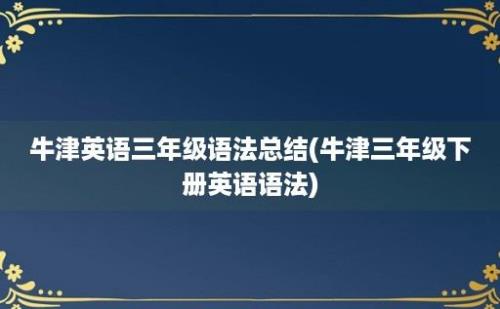 牛津英语三年级语法总结(牛津三年级下册英语语法)