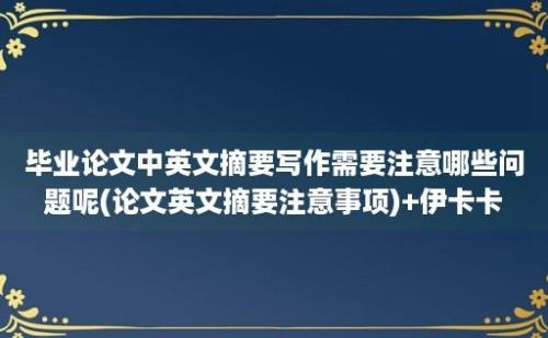 毕业论文中英文摘要写作需要注意哪些问题呢(论文英文摘要注意事项)+伊卡卡