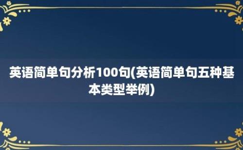 英语简单句分析100句(英语简单句五种基本类型举例)