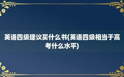 英语四级建议买什么书(英语四级相当于高考什么水平)