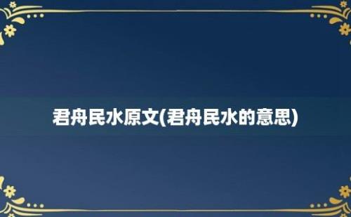 君舟民水原文(君舟民水的意思)