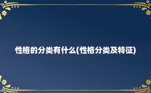 性格的分类有什么(性格分类及特征)