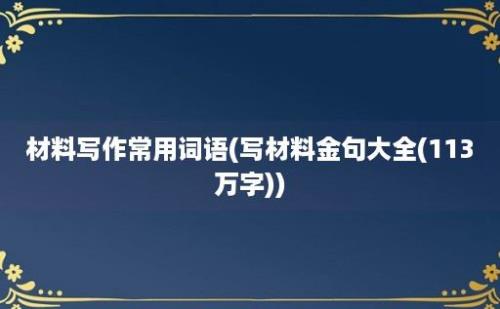 材料写作常用词语(写材料金句大全(113万字))