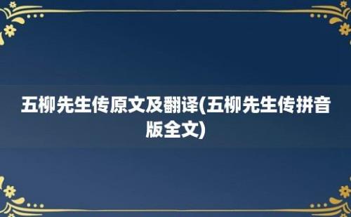 五柳先生传原文及翻译(五柳先生传拼音版全文)