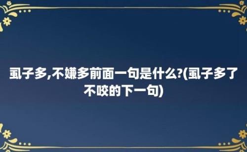 虱子多,不嫌多前面一句是什么?(虱子多了不咬的下一句)