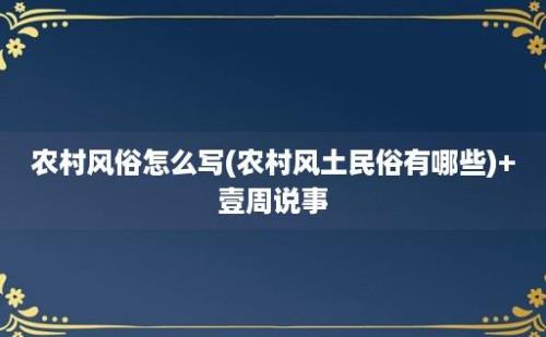 农村风俗怎么写(农村风土民俗有哪些)+壹周说事