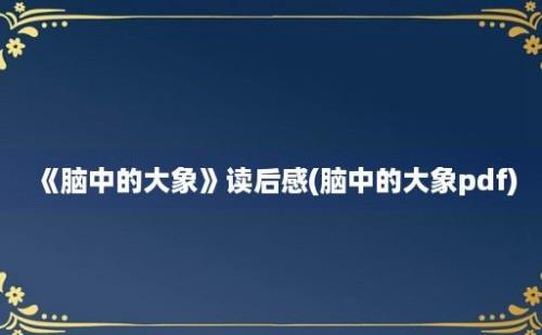 《脑中的大象》读后感(脑中的大象pdf)