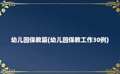 幼儿园保教篇(幼儿园保教工作30例)