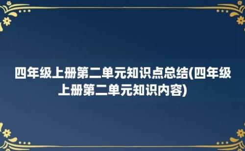 四年级上册第二单元知识点总结(四年级上册第二单元知识内容)