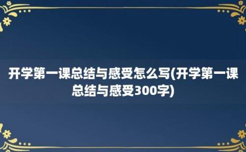 开学第一课总结与感受怎么写(开学第一课总结与感受300字)