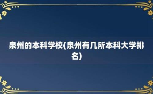 泉州的本科学校(泉州有几所本科大学排名)