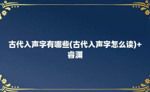 古代入声字有哪些(古代入声字怎么读)+睿渊