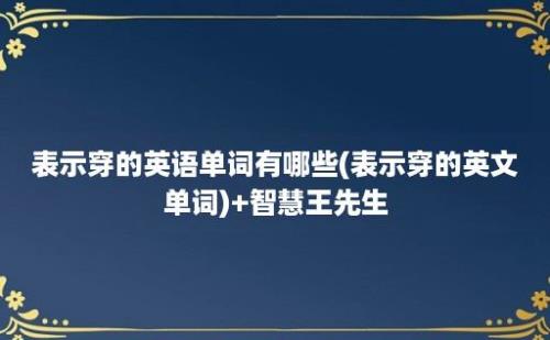 表示穿的英语单词有哪些(表示穿的英文单词)+智慧王先生