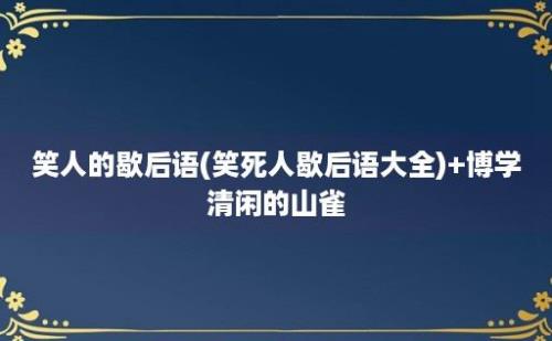 笑人的歇后语(笑死人歇后语大全)+博学清闲的山雀