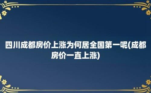 四川成都房价上涨为何居全国第一呢(成都房价一直上涨)