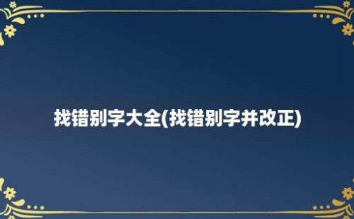 找错别字大全(找错别字并改正)