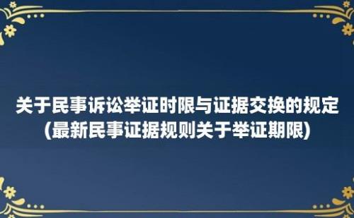 关于民事诉讼举证时限与证据交换的规定(最新民事证据规则关于举证期限)