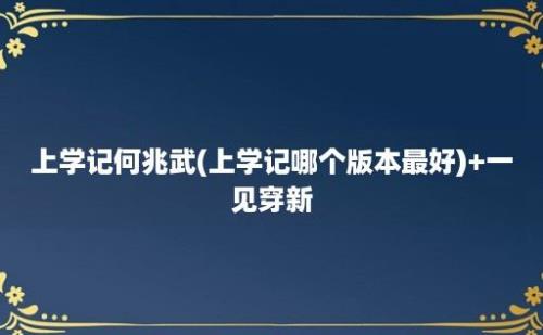 上学记何兆武(上学记哪个版本最好)+一见穿新