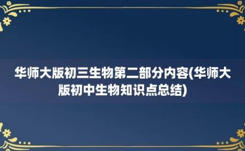 华师大版初三生物第二部分内容(华师大版初中生物知识点总结)