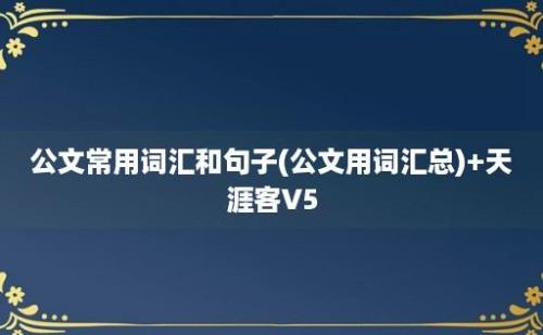 公文常用词汇和句子(公文用词汇总)+天涯客V5