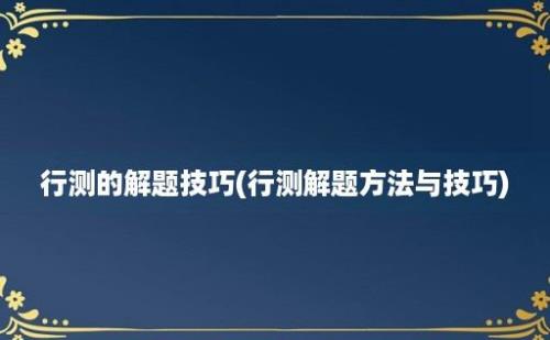 行测的解题技巧(行测解题方法与技巧)