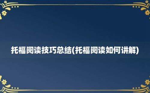 托福阅读技巧总结(托福阅读如何讲解)