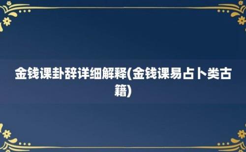 金钱课卦辞详细解释(金钱课易占卜类古籍)