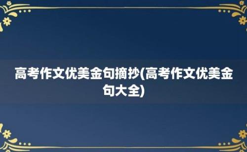 高考作文优美金句摘抄(高考作文优美金句大全)