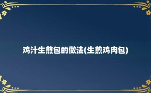 鸡汁生煎包的做法(生煎鸡肉包)