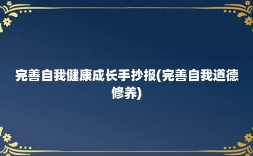 完善自我健康成长手抄报(完善自我道德修养)