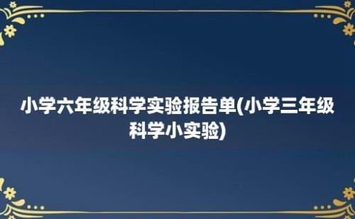 小学六年级科学实验报告单(小学三年级科学小实验)