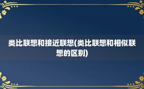 类比联想和接近联想(类比联想和相似联想的区别)