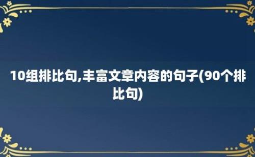 10组排比句,丰富文章内容的句子(90个排比句)