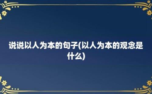 说说以人为本的句子(以人为本的观念是什么)