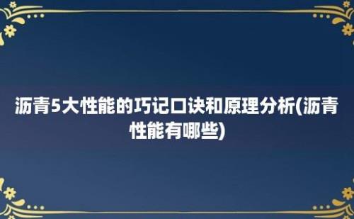 沥青5大性能的巧记口诀和原理分析(沥青性能有哪些)