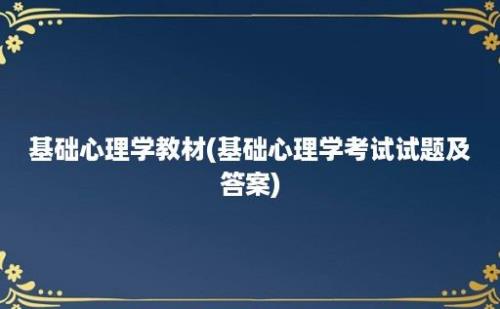 基础心理学教材(基础心理学考试试题及答案)