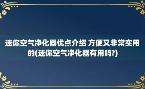 迷你空气净化器优点介绍 方便又非常实用的(迷你空气净化器有用吗?)