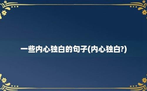 一些内心独白的句子(内心独白?)