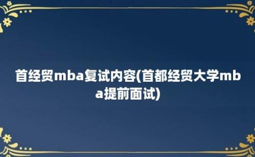 首经贸mba复试内容(首都经贸大学mba提前面试)