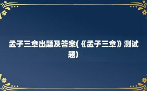 孟子三章出题及答案(《孟子三章》测试题)