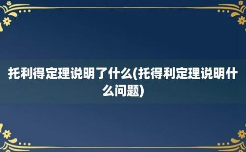 托利得定理说明了什么(托得利定理说明什么问题)